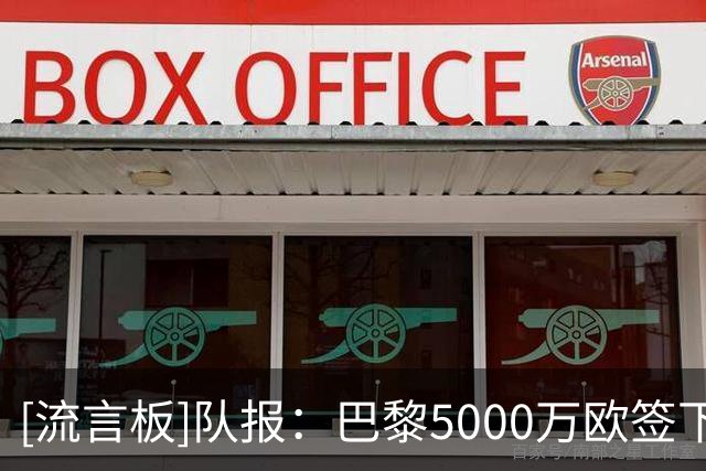 [流言板]队报：巴黎5000万欧签下阿克利乌什；巴尔科拉这里占据主动
